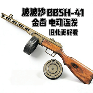 波波沙BBsh-41冲锋枪金齿金管实木电动软弹玩具枪模型发射器二战