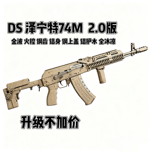 DSAK74M泽宁特全行程版电动连发玩具模型联动回弹预供金波金齿版