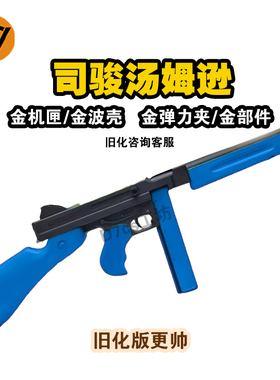 司骏新品汤姆逊实木电动连发冲锋枪司俊M4A1回膛发射器模型玩具