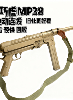 乖巧虎䶮虎二战MP38电动冲锋电动模型玩具枪金典影视道具下场连发
