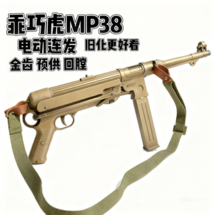 乖巧虎䶮虎二战MP38电动冲锋电动模型玩具枪金典影视道具下场连发