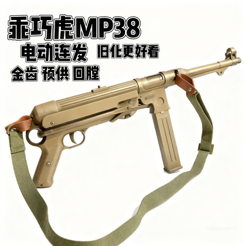 乖巧虎䶮虎二战MP38电动冲锋电动模型玩具枪金典影视道具下场连发