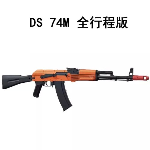 DS74M全行程电动105连发阿卡47金波版具AK模型WARGAME