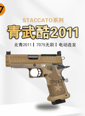 北青2011 全新STACCATO系列 青武酷电动合金2011电动玩具