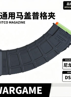 DS马盖普格夹原厂原装 MK47 MB74文具盒105通用响尾蛇 DS模型配件