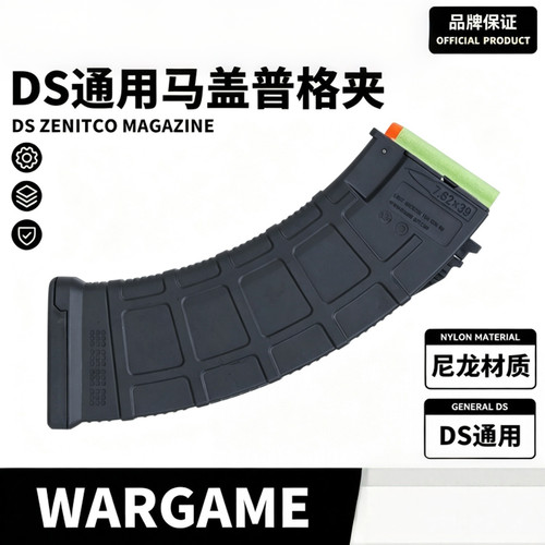 DS马盖普格夹原厂原装 MK47 MB74文具盒105通用响尾蛇 DS模型配件