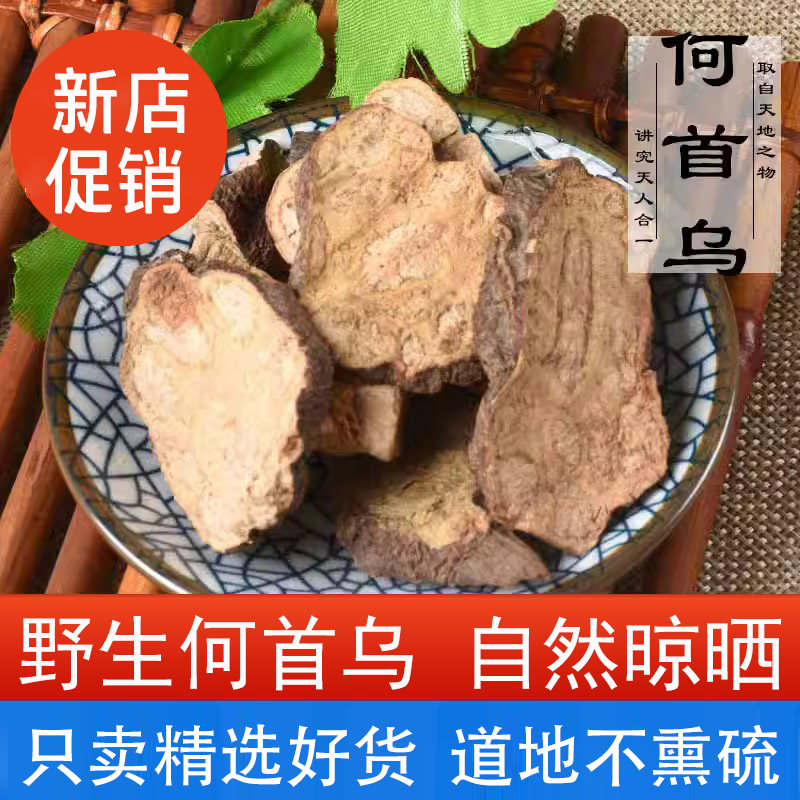 优质何首乌中药材500g正品野生制何首乌片泡茶泡水散装