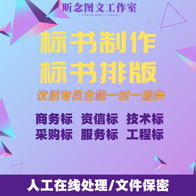 文档排版招标文件物业采购投标代写保洁食品配送施工工程标书代做