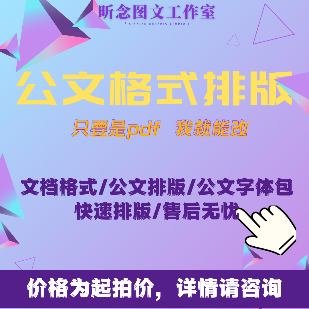 公文格式排版,文档格式调整,公文字体包,word排版