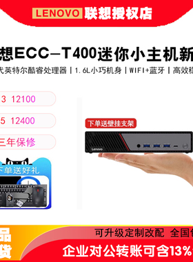 联想慧天ECC-T400 酷睿i5-12400工控机商用办公电脑迷你主机