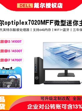 戴尔 OptiPlex 7010mff/7020MFF 14代酷睿迷你主机台式电脑I5/I7