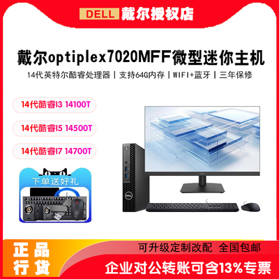 戴尔迷你电脑14代新品主机Optiplex7020MFF全套mini电脑高配标压