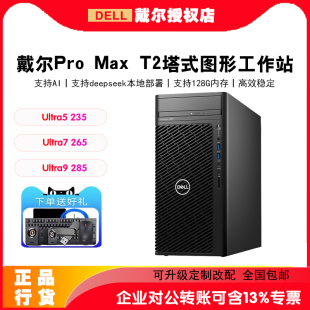 戴尔Pro T3680升级 图形设计渲染工作站T3660主机Ultra7 MAX