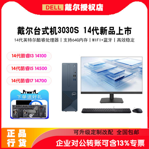 戴尔3030S14代新款办公台式机