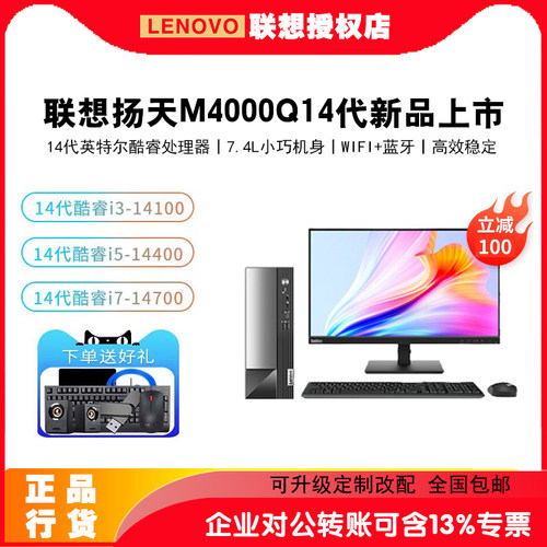 联想台式电脑扬天M4000q酷睿i3 14代i5/i7商用办公财务税控公司采
