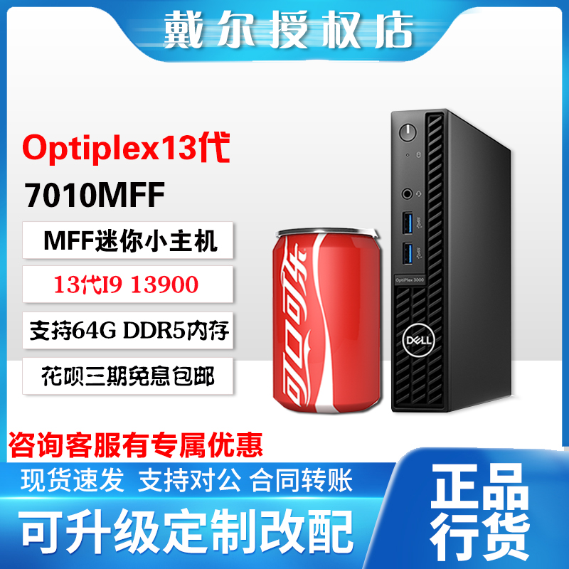 戴尔迷你主机7000mff升级款7010mff台式电脑I5 13500T/I7 13700T 品牌台机/品牌一体机/服务器 台式整机 原图主图