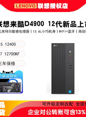 联想来酷D4900商用办公台式机电脑 酷睿12代g6900/i3-12100/i5i7