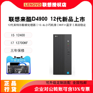 12100 联想来酷D4900商用办公台式 酷睿12代g6900 i5i7 机电脑