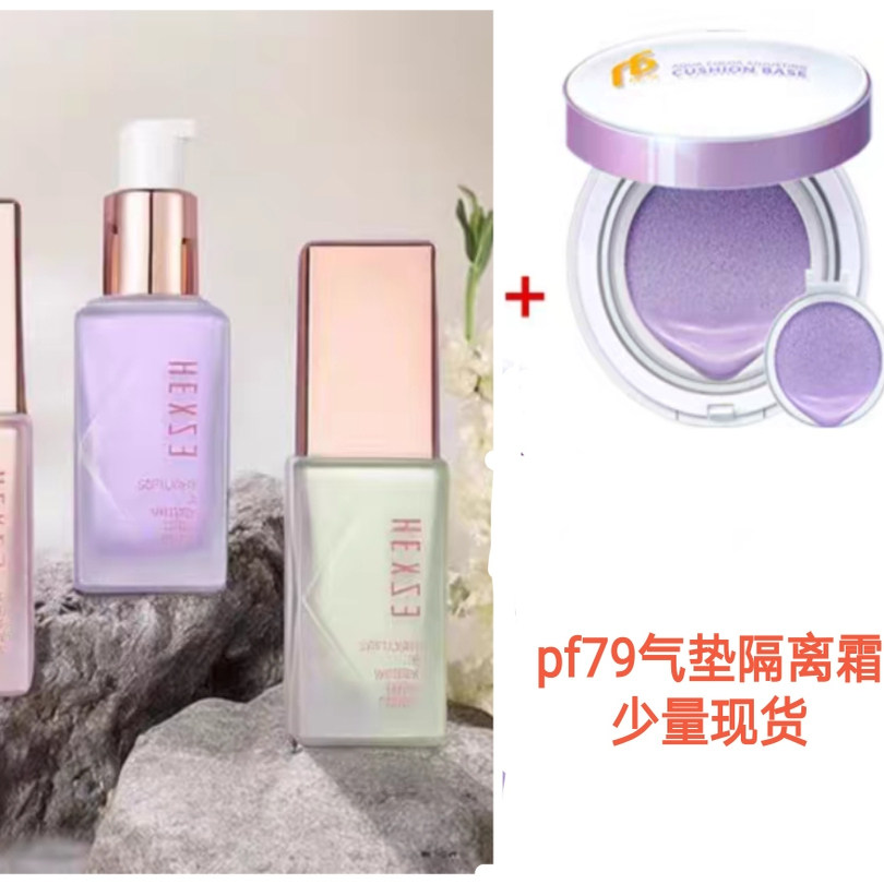 PF79水柔调色气垫隔离霜 +韩熙贞轻奢光耀隔离霜遮瑕提亮肤色