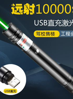 大功率USB直充激光笔激光手电筒绿光超亮远射可充电驾校售楼指星