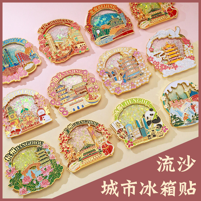 中国城市景点金属流沙冰箱贴