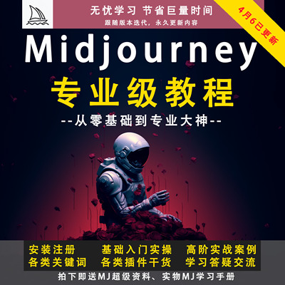 Midjourney专业级教程AI绘画零基础入门 MJ关键词大全 安装注册