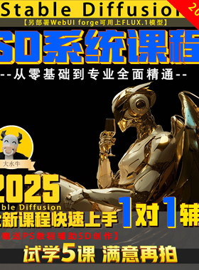 SD教程2025AI绘画一对一辅导Stable Diffusion全新专业系统课程