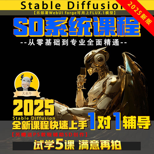 SD教程2025AI绘画一对一辅导Stable Diffusion全新专业系统课程