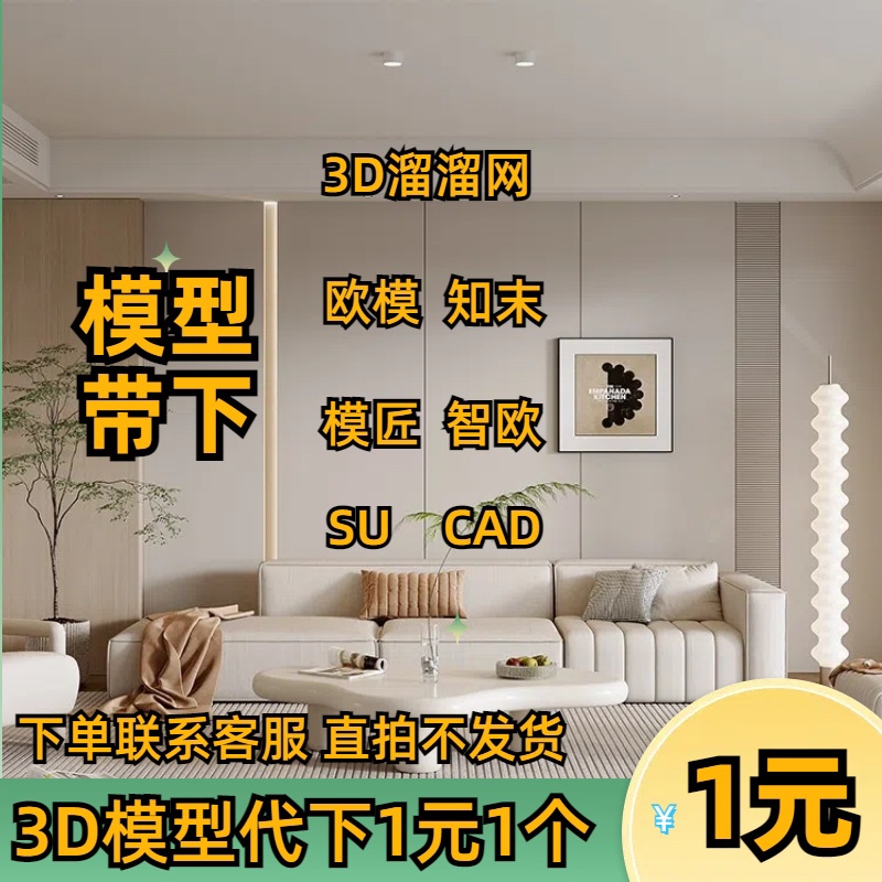 模型代下3d66溜溜网代下建E网知末文本代下欧模网代下sucad代下 商务/设计服务 设计素材/源文件 原图主图