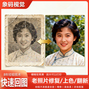 图片ps老照片修复翻新修补黑白上色模糊变清晰度像素提高清处理