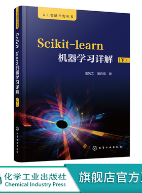 人工智能开发丛书 Scikit-learn机器学习详解 下 快速掌握sckit-learn模型算法 sckit-learn人工智能机器学习入门教程应用书籍