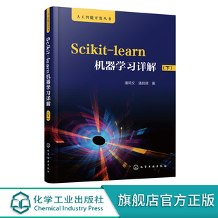 快速掌握sckit learn人工智能机器学习入门教程应用书籍 learn模型算法 learn机器学习详解 下 Scikit sckit 人工智能开发丛书