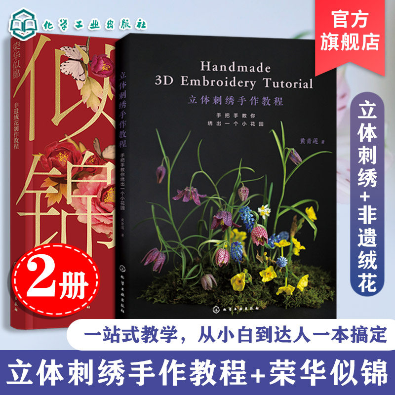 2册 立体刺绣手作教程 手把手教你绣出一个小花园 荣华似锦 非遗绒花制作教程 刺绣花草植物 零基础入门图文步骤详解配色手工diy书