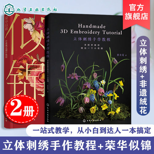 一本精美的立体刺绣手作教程，手把手教你绣