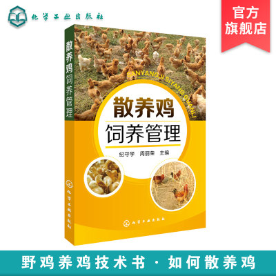 正版 野鸡养鸡技术书 散养鸡饲养管理 养殖技术书籍大全散养土鸡实用技术 鸡病快速诊断治疗鸡舍建造雏鸡选择饲养管理家禽养殖技术