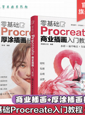 2册 零基础Procreate商业插画入门教程 零基础Procreate厚涂插画技法教程 ipad数字绘画速成 iPad手绘插画设计 插画设计入门参考书