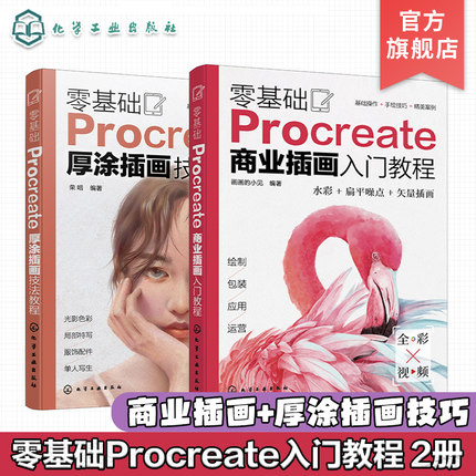 2册 零基础Procreate商业插画入门教程 零基础Procreate厚涂插画技法教程 ipad数字绘画速成 iPad手绘插画设计 插画设计入门参考书
