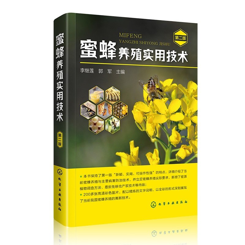 蜜蜂养殖实用技术 第二版 蜜源植物调查方法 免移虫产浆技术 养蜂技术图鉴 蜂群季节管理 蜜蜂常见病虫害防治 全程养蜂技术参考书,书籍/杂志/报纸,外国随笔/散文集,淘宝优惠券,粉丝福利购,淘宝优惠卷