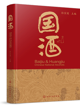 国酒 孙宝国 主编 本书结合作者研究工作撰写而成以国酒为题以通俗生动语言图文并茂地介绍白酒和黄酒有关的概念历史文化酿造工艺