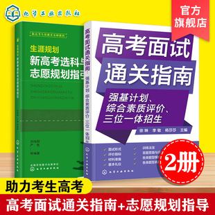2册 生涯规划 新高考选科与志愿规划指引 高考面试通关指南 强基计划 综合素质评价 三位一体招生 就业指导看就业挑大学选专业指南