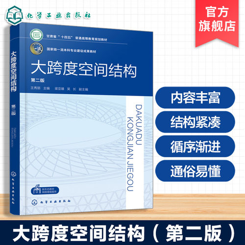 大跨度空间结构 王秀丽 第二版 新型结构体系空间结构创新 结构设计大赛 高校土木工程专业课程教材 科研 设计 施工和管理人员参考