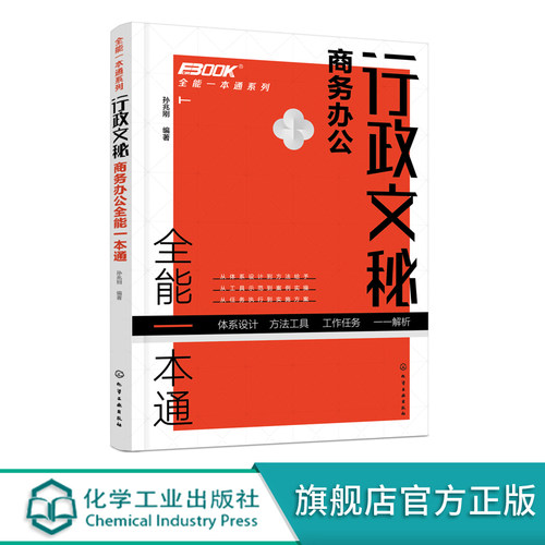 全能一本通系列 行政文秘商务办公全能一本通 会议纪要 行政文秘入门到精通 商务活动文书拟写 档案管理 办公技能 人际沟通书籍