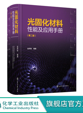 光固化材料性能及应用手册 第二版 金养智 光固化技术书籍 光固化原材料结构和性能合成方法实例及配方 光固化材料开发生产技术