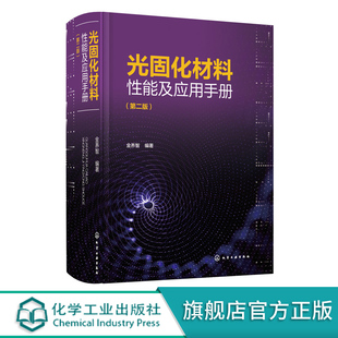 光固化原材料结构和性能合成方法实例及配方 光固化材料性能及应用手册 光固化技术书籍 第二版 光固化材料开发生产技术 金养智