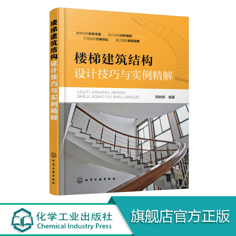 正版 楼梯建筑结构设计技巧与实例精解 建筑工程书籍 楼梯建筑结构设计技巧 钢筋混凝土钢楼梯砌体结构教程书 楼梯建筑设计书籍