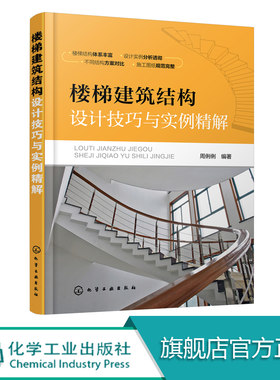 正版 楼梯建筑结构设计技巧与实例精解 建筑工程书籍 楼梯建筑结构设计技巧 钢筋混凝土钢楼梯砌体结构教程书 楼梯建筑设计书籍