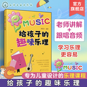 趣味乐理 儿童乐理启蒙教程书 8岁幼儿园小学乐理音乐认知书 快乐五线谱音基入门简单视唱练耳音乐乐理基础知识书 给孩子