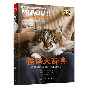 猫语大辞典 宠物猫咪行为解读 猫咪情绪语言生动图解萌趣手绘漫画 宠物猫用药就医指南 宠物猫品种图鉴 家养猫咪行为科普图解