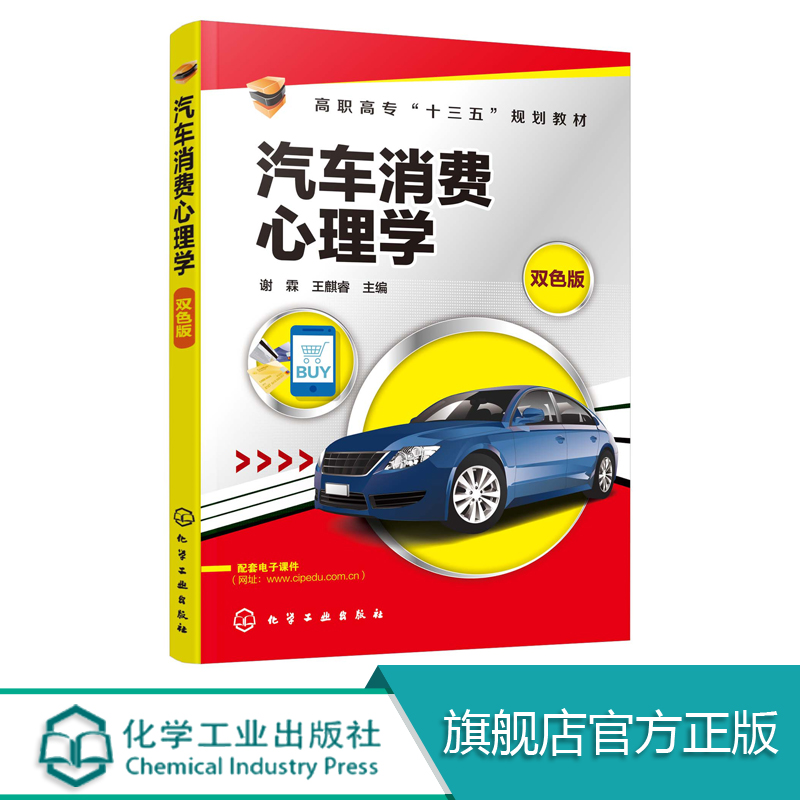 汽车消费心理学 谢霖王麒睿 汽车消费心理学知识书籍 高职高专汽车类专业教学用书 汽车营销策略与消费者心理 汽车服务营销心理书 书籍/杂志/报纸 汽车 原图主图