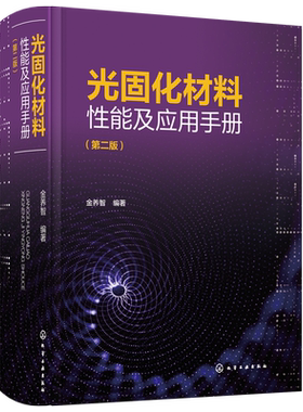 光固化材料性能及应用手册 第二版 金养智 光固化技术书籍 光固化原材料结构和性能合成方法实例及配方 光固化材料开发生产技术